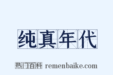 纯真年代是什么意思的图片